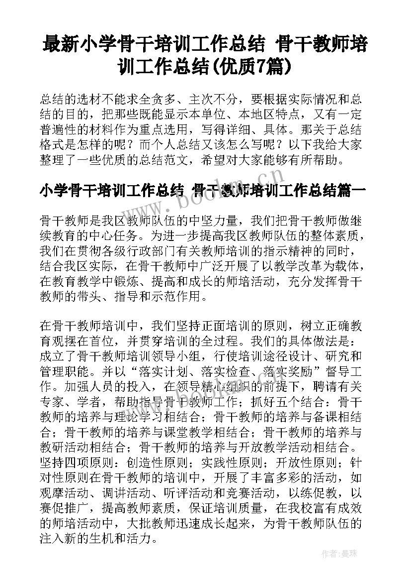 最新小学骨干培训工作总结 骨干教师培训工作总结(优质7篇)