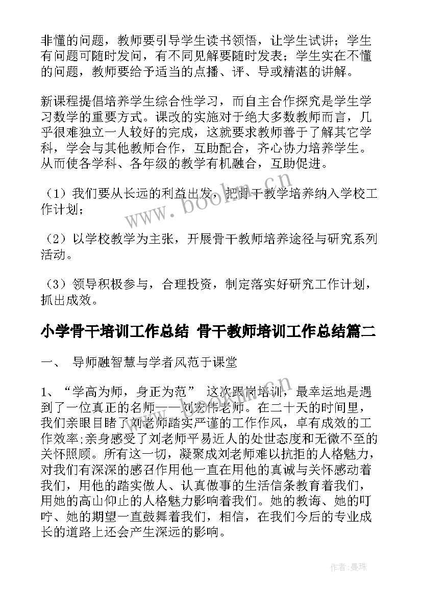 最新小学骨干培训工作总结 骨干教师培训工作总结(优质7篇)