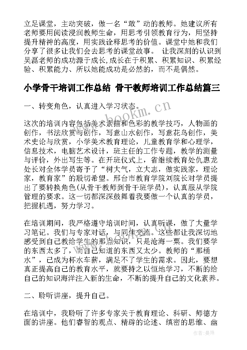 最新小学骨干培训工作总结 骨干教师培训工作总结(优质7篇)