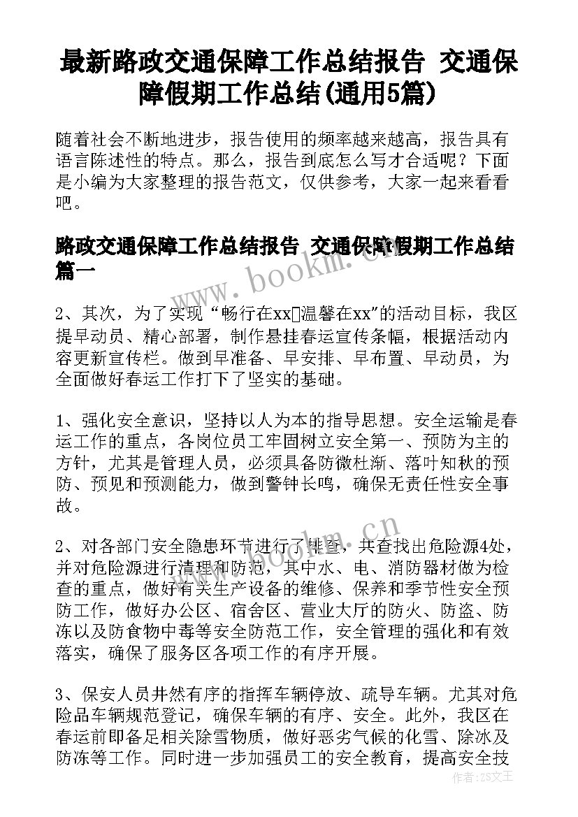 最新路政交通保障工作总结报告 交通保障假期工作总结(通用5篇)