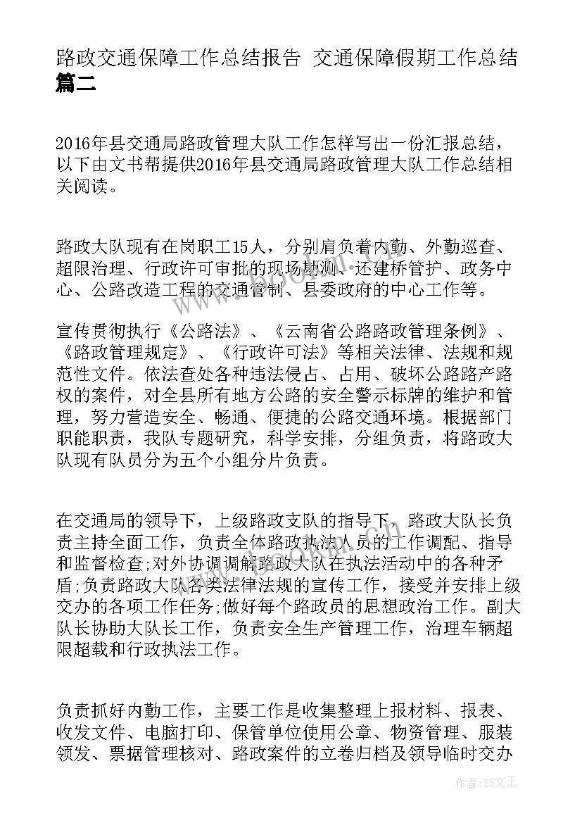 最新路政交通保障工作总结报告 交通保障假期工作总结(通用5篇)