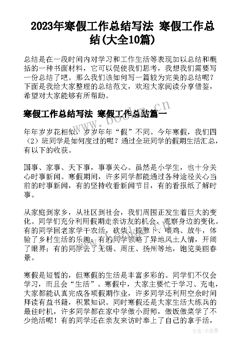 2023年寒假工作总结写法 寒假工作总结(大全10篇)