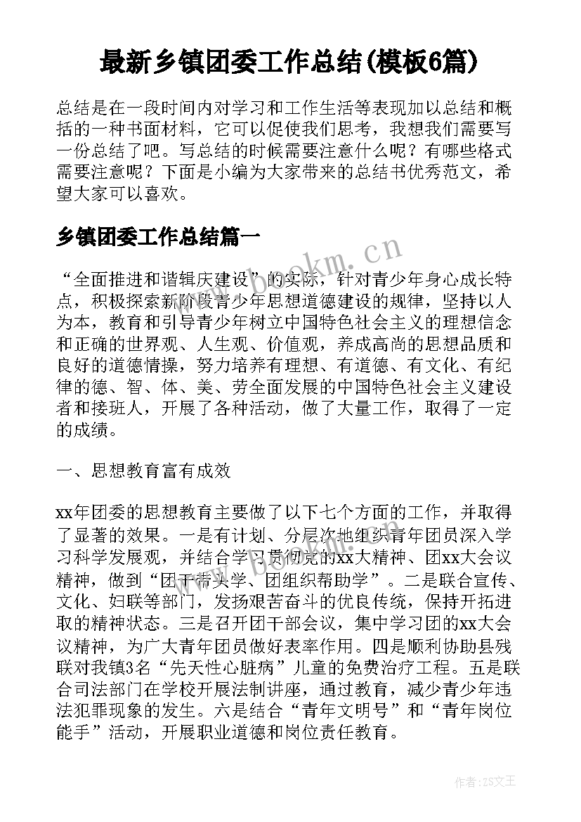 最新乡镇团委工作总结(模板6篇)