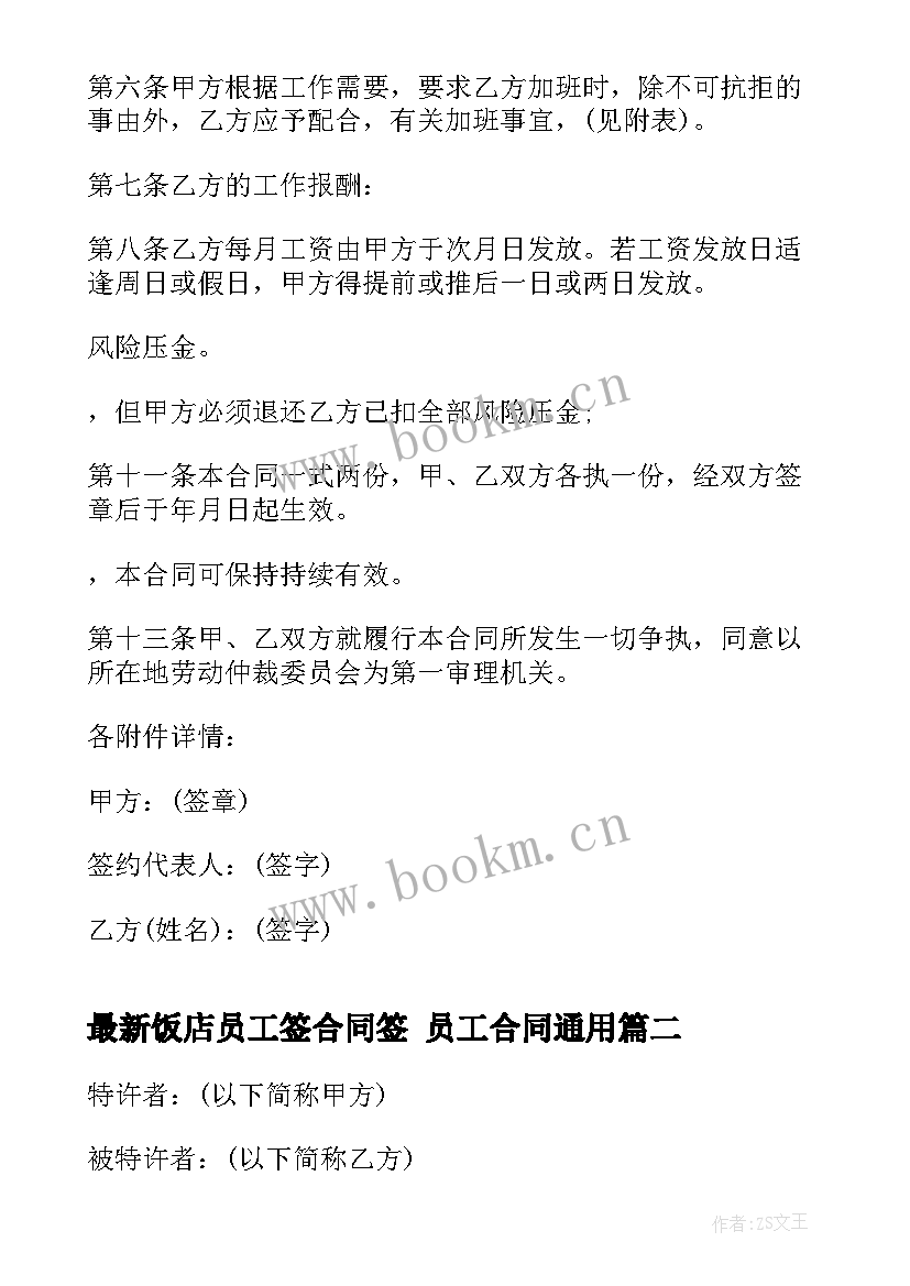 饭店员工签合同签 员工合同(优秀8篇)