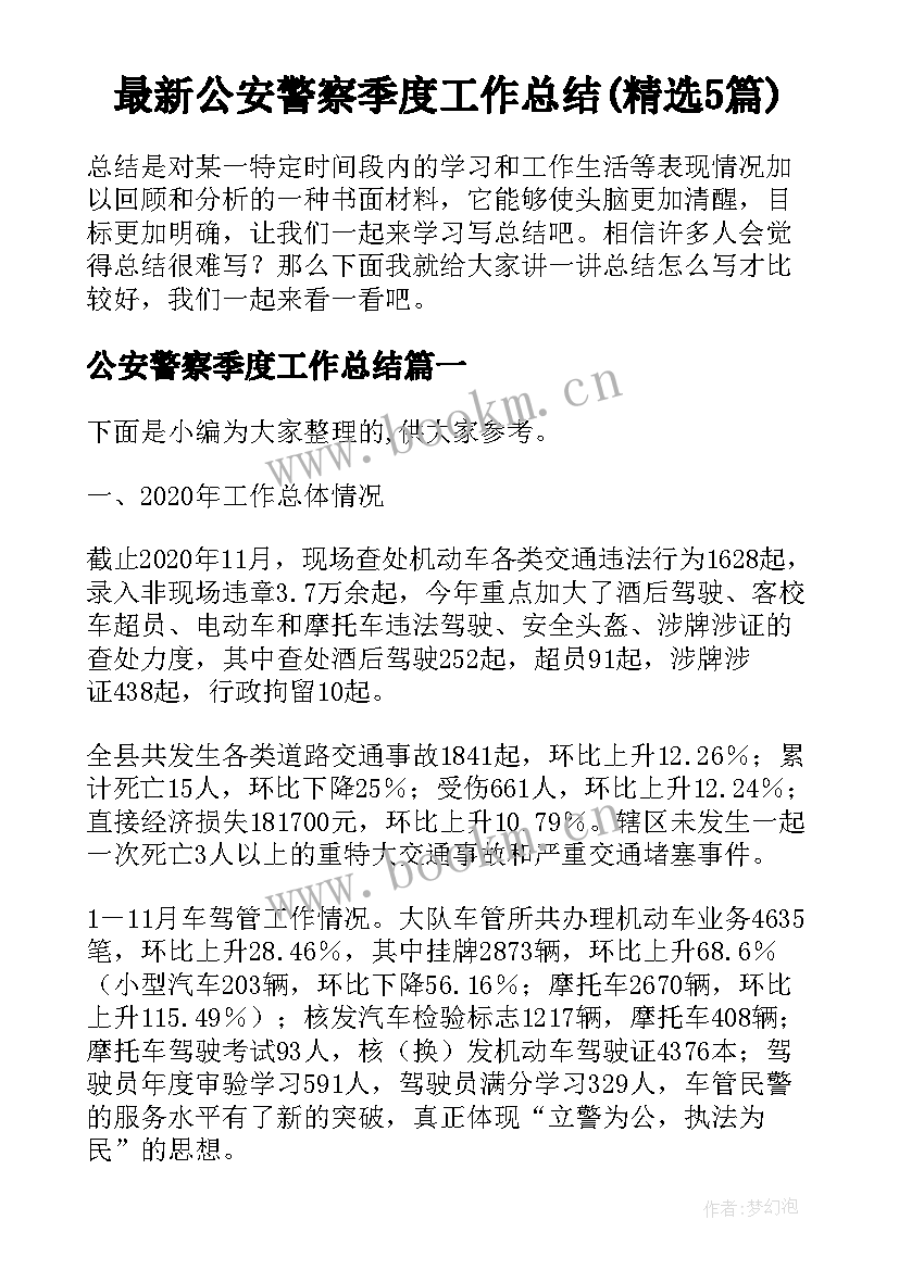 最新公安警察季度工作总结(精选5篇)