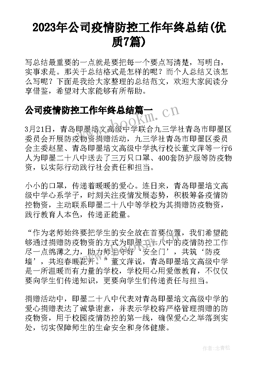 2023年公司疫情防控工作年终总结(优质7篇)