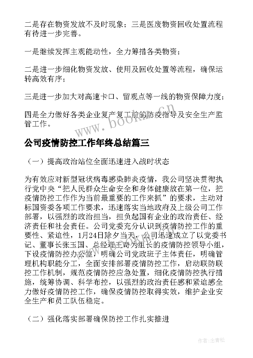 2023年公司疫情防控工作年终总结(优质7篇)