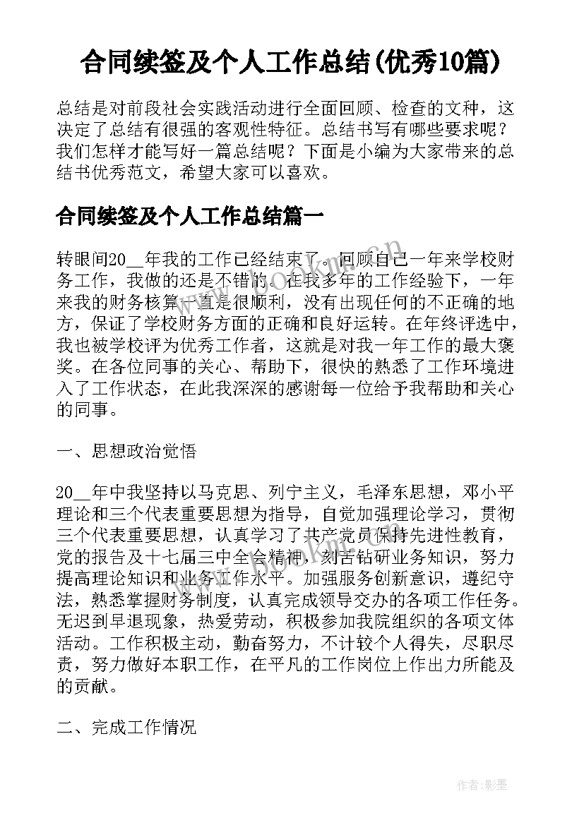 合同续签及个人工作总结(优秀10篇)