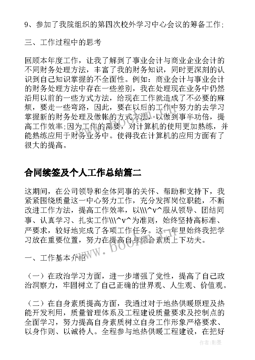 合同续签及个人工作总结(优秀10篇)