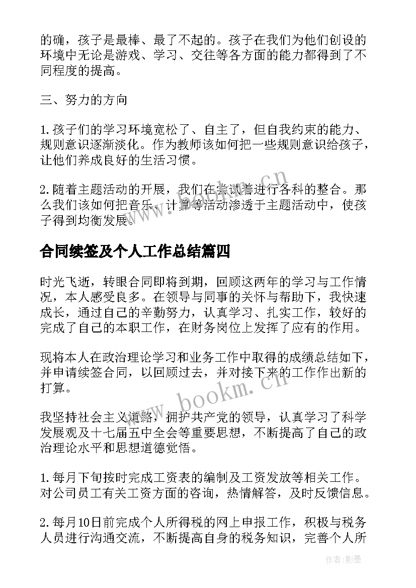 合同续签及个人工作总结(优秀10篇)