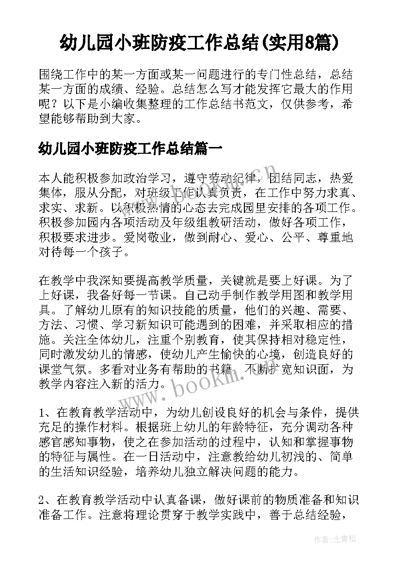 幼儿园小班防疫工作总结(实用8篇)