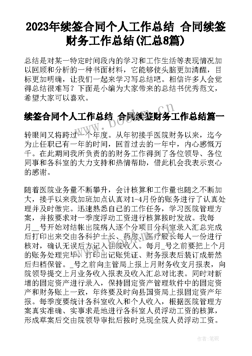 2023年续签合同个人工作总结 合同续签财务工作总结(汇总8篇)