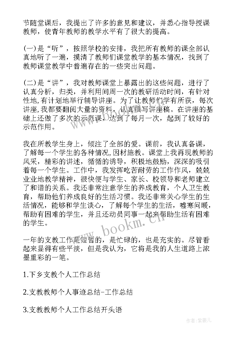 教学工作总结个人 个人支教工作总结(汇总10篇)