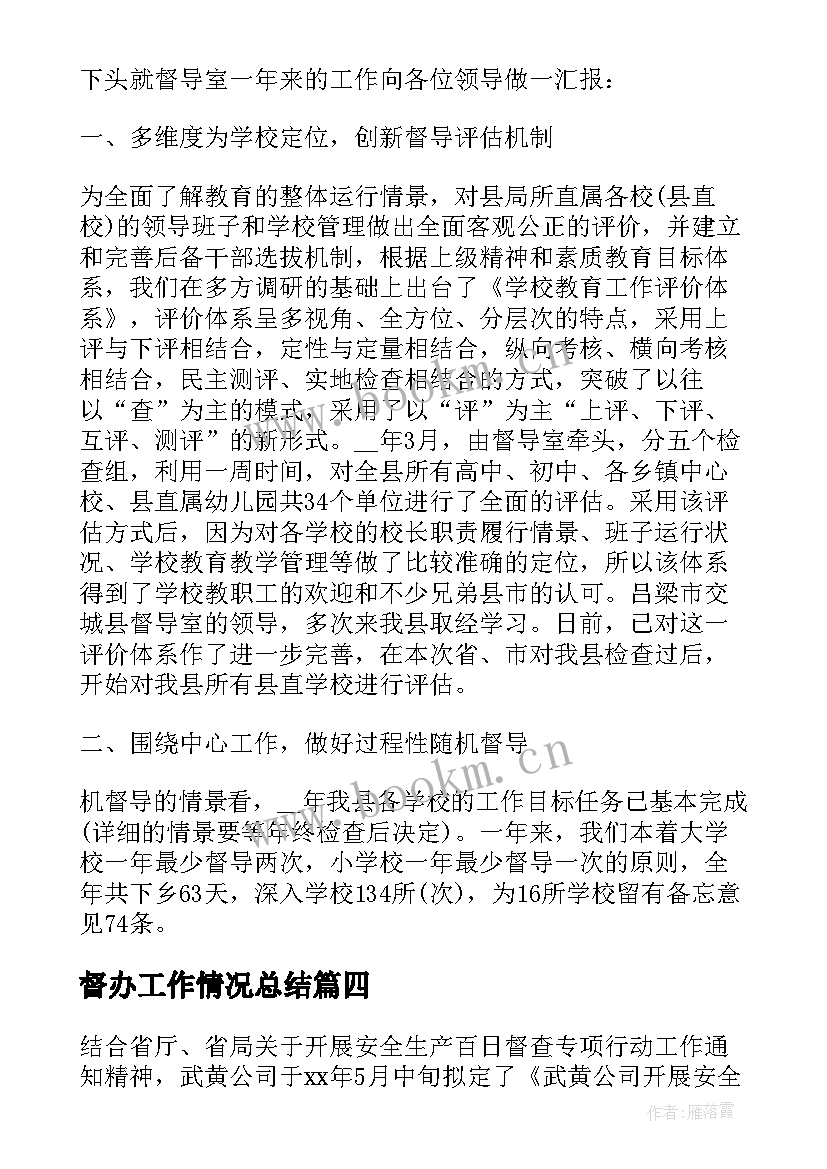 2023年督办工作情况总结(模板6篇)