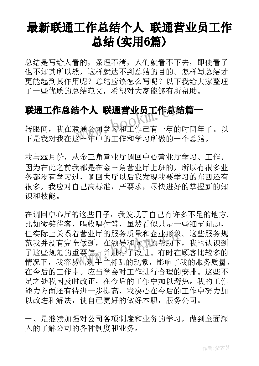 最新联通工作总结个人 联通营业员工作总结(实用6篇)