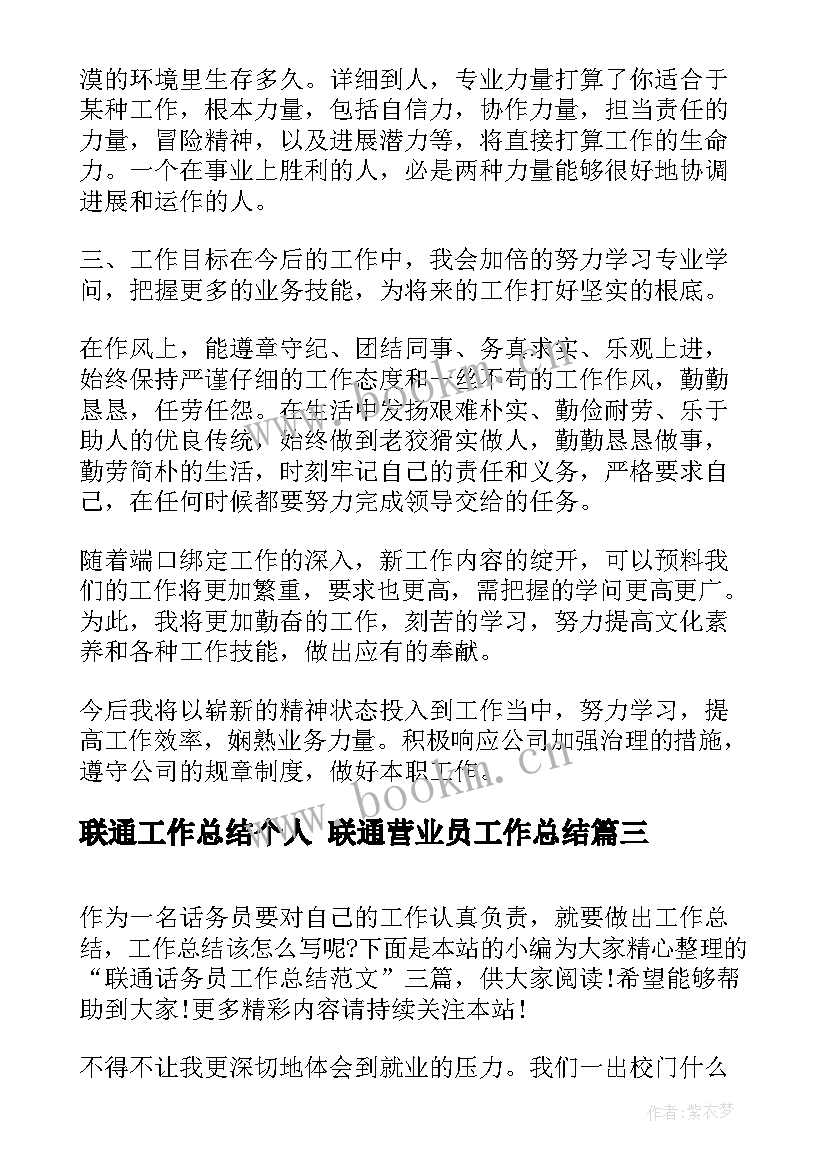 最新联通工作总结个人 联通营业员工作总结(实用6篇)