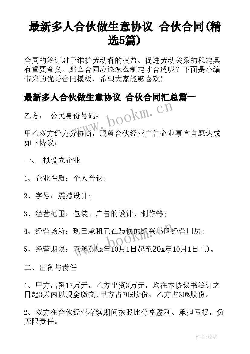 最新多人合伙做生意协议 合伙合同(精选5篇)