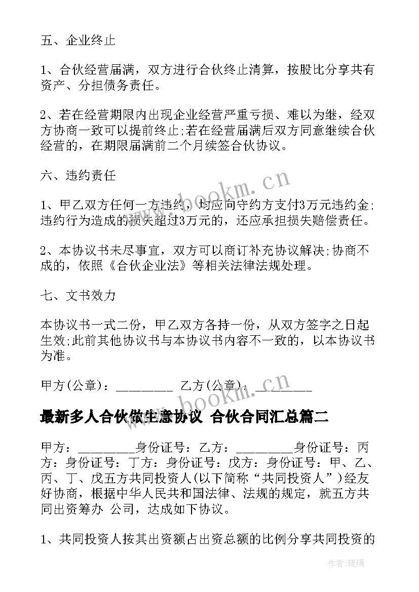 最新多人合伙做生意协议 合伙合同(精选5篇)