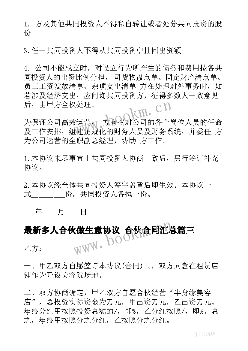 最新多人合伙做生意协议 合伙合同(精选5篇)