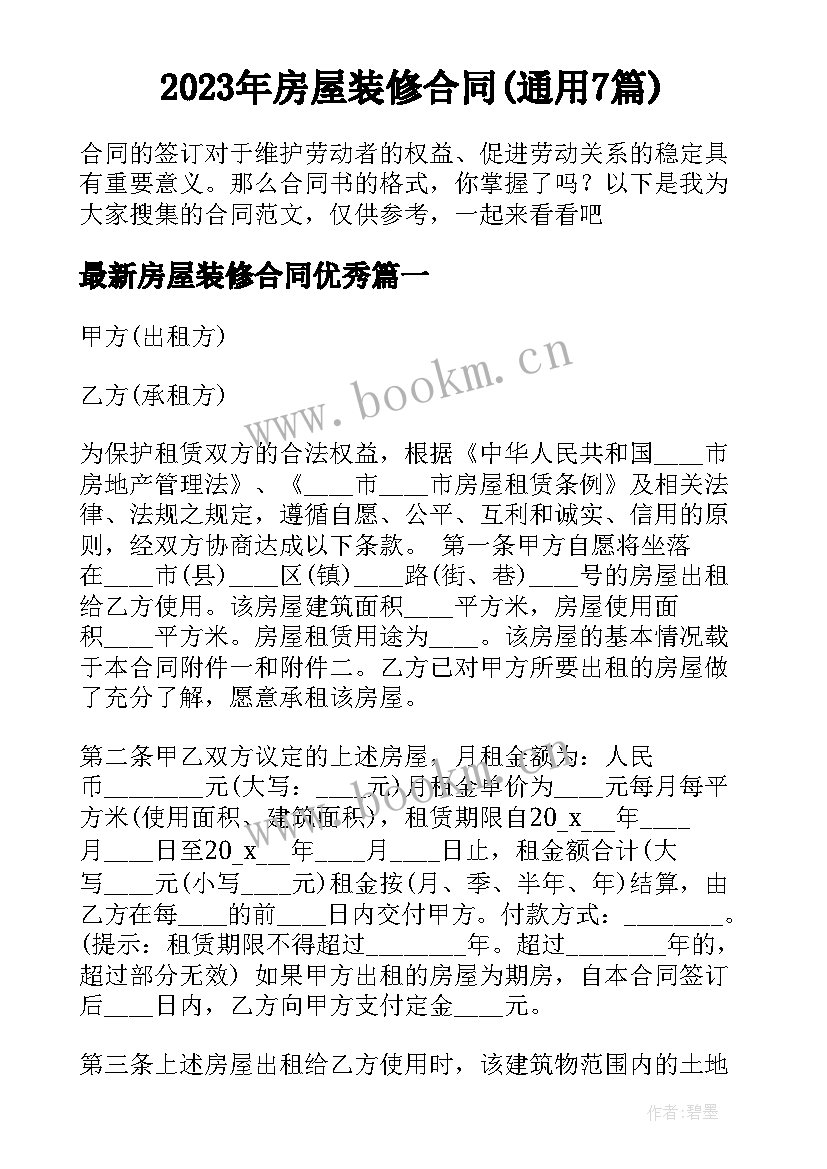 2023年房屋装修合同(通用7篇)