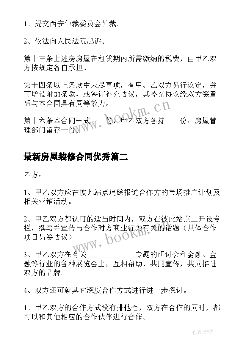 2023年房屋装修合同(通用7篇)