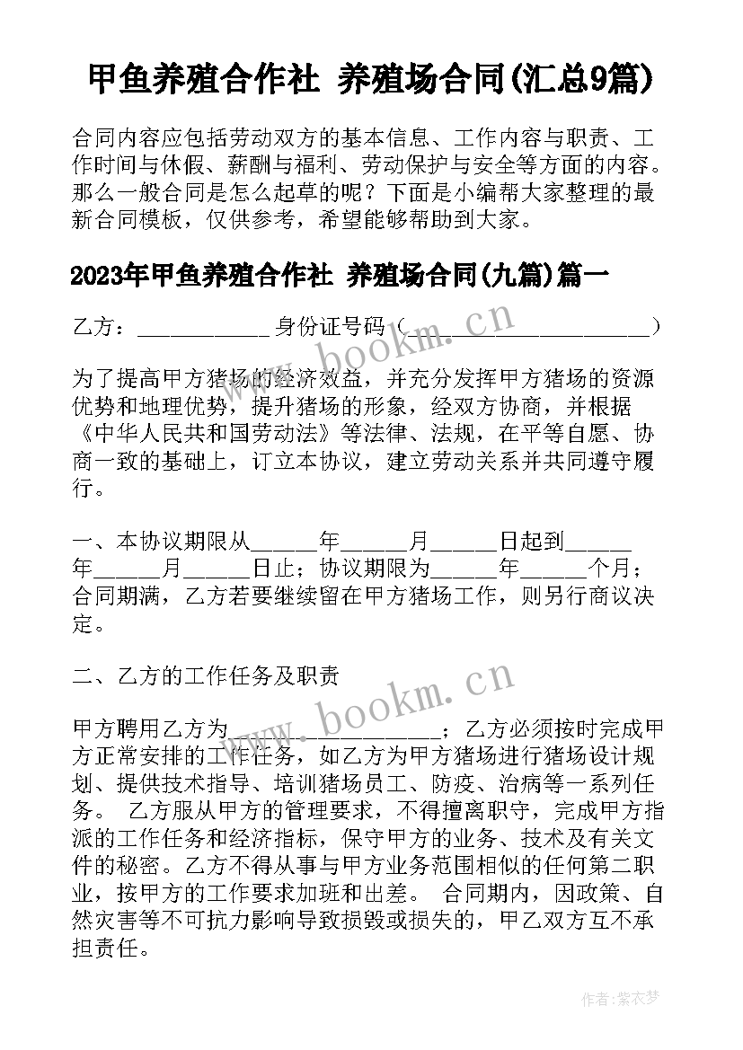 甲鱼养殖合作社 养殖场合同(汇总9篇)