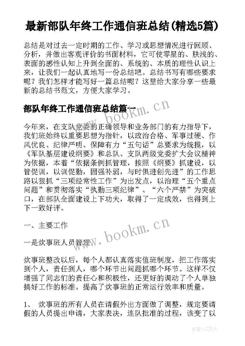 最新部队年终工作通信班总结(精选5篇)