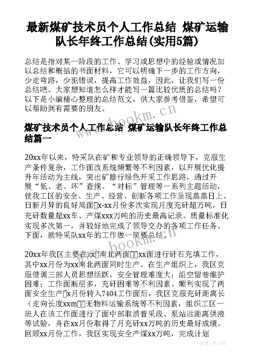 最新煤矿技术员个人工作总结 煤矿运输队长年终工作总结(实用5篇)