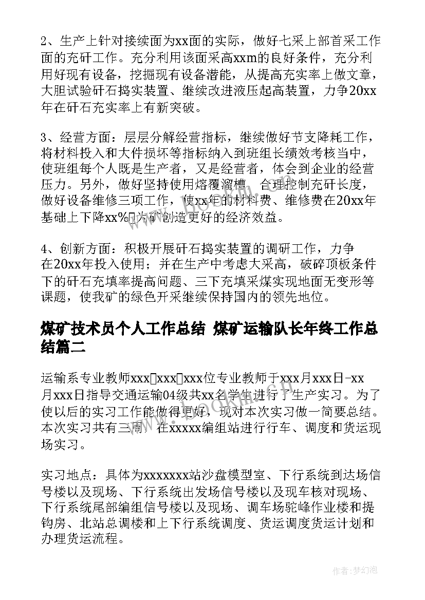 最新煤矿技术员个人工作总结 煤矿运输队长年终工作总结(实用5篇)