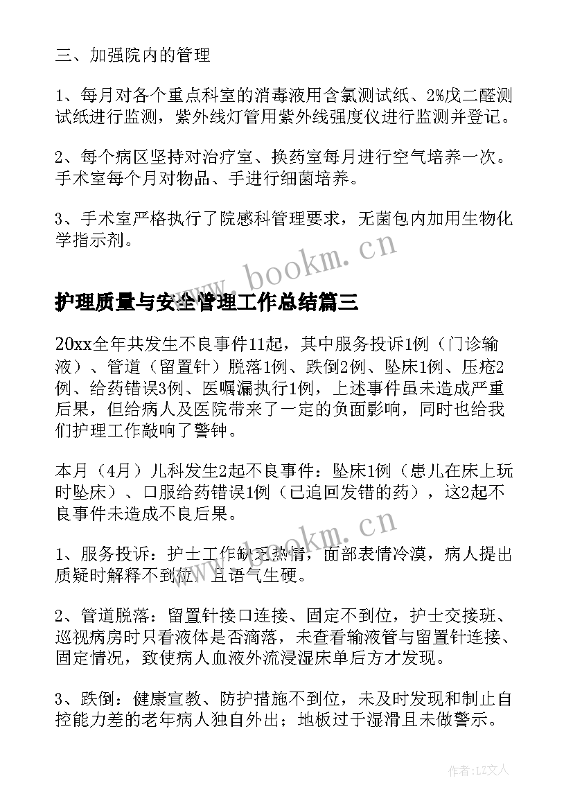 2023年护理质量与安全管理工作总结(优秀5篇)