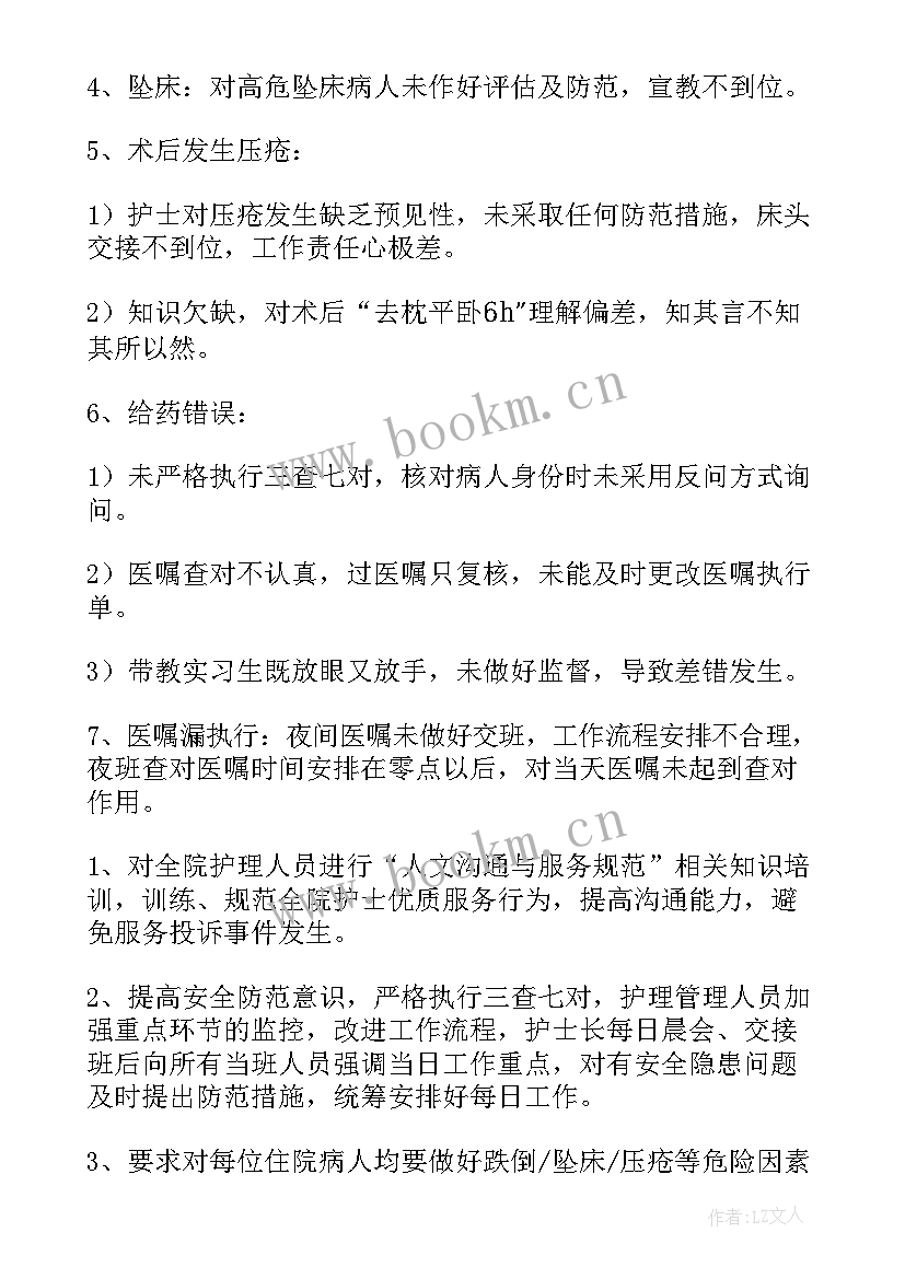 2023年护理质量与安全管理工作总结(优秀5篇)