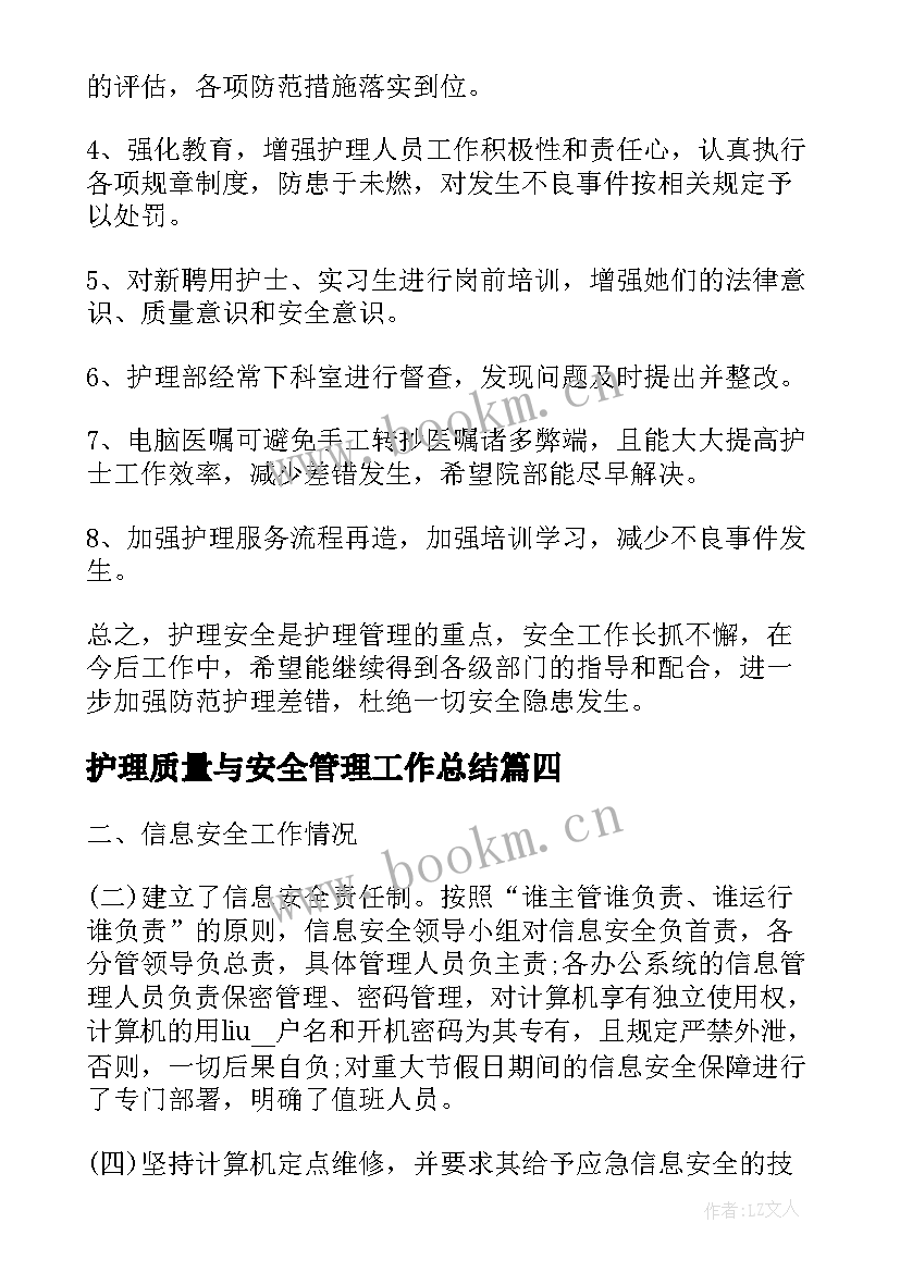 2023年护理质量与安全管理工作总结(优秀5篇)