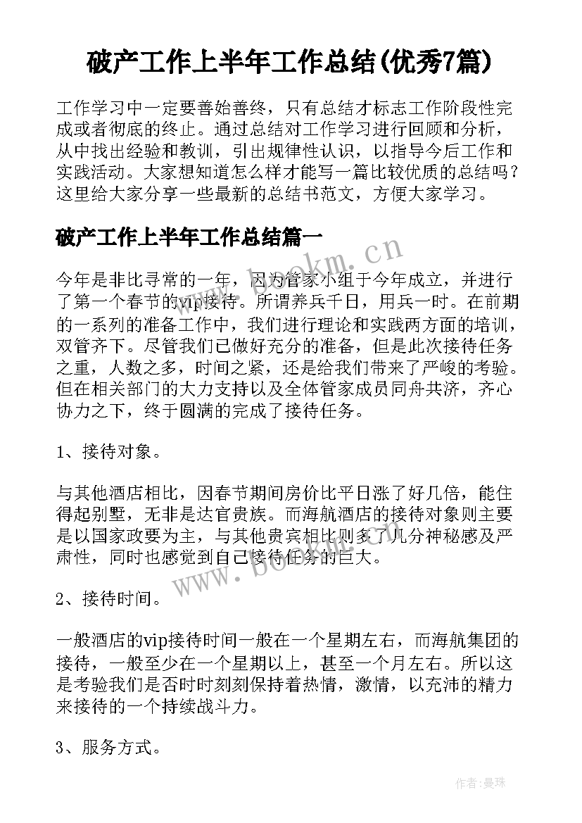 破产工作上半年工作总结(优秀7篇)