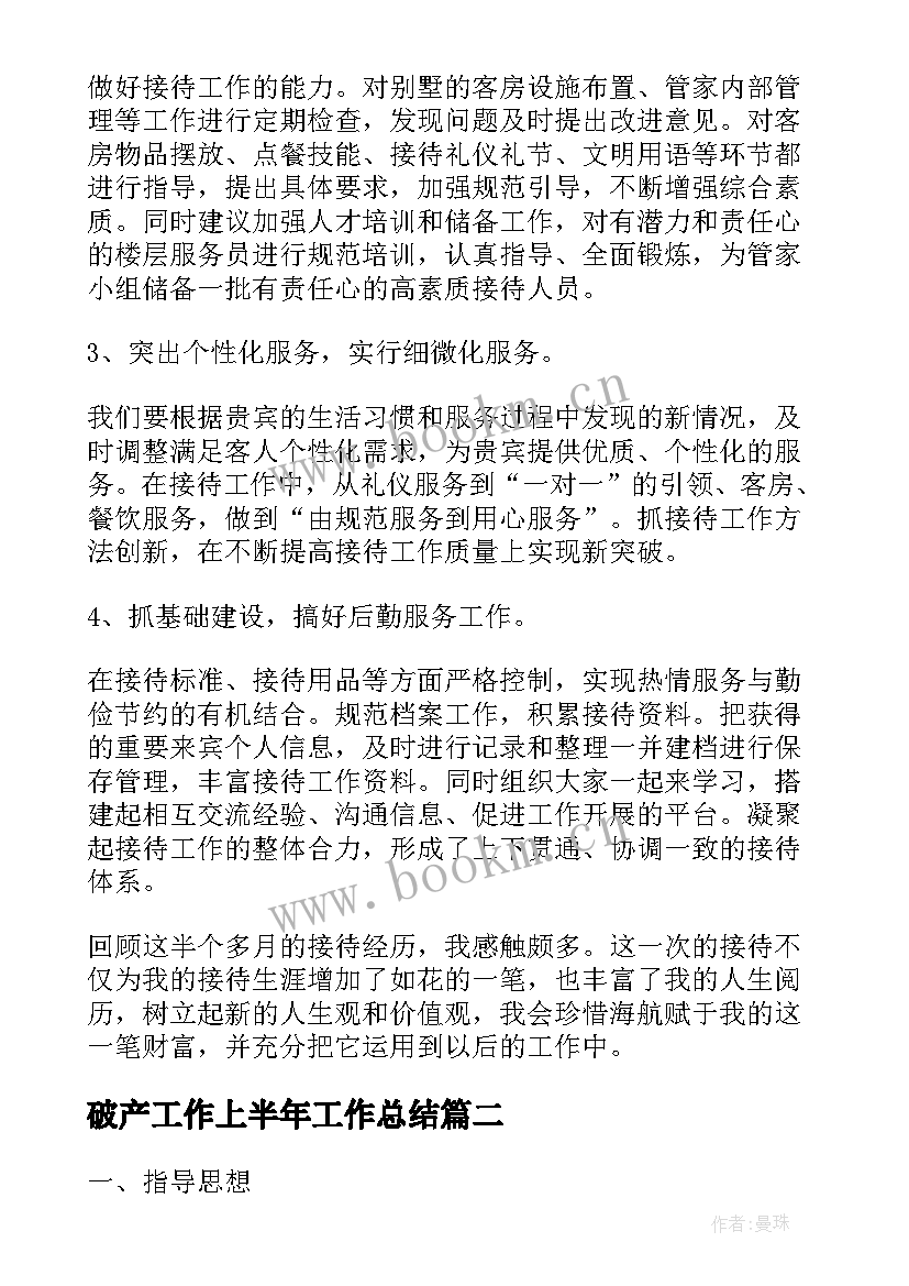 破产工作上半年工作总结(优秀7篇)