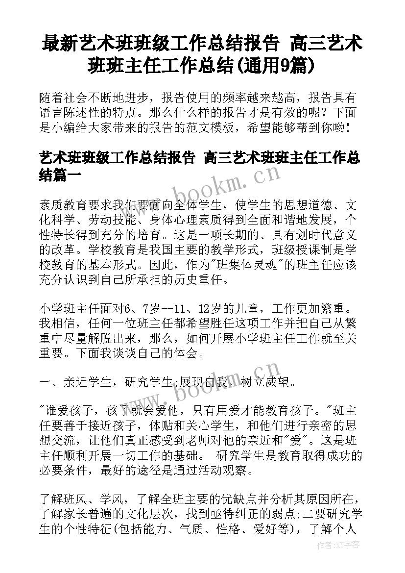 最新艺术班班级工作总结报告 高三艺术班班主任工作总结(通用9篇)