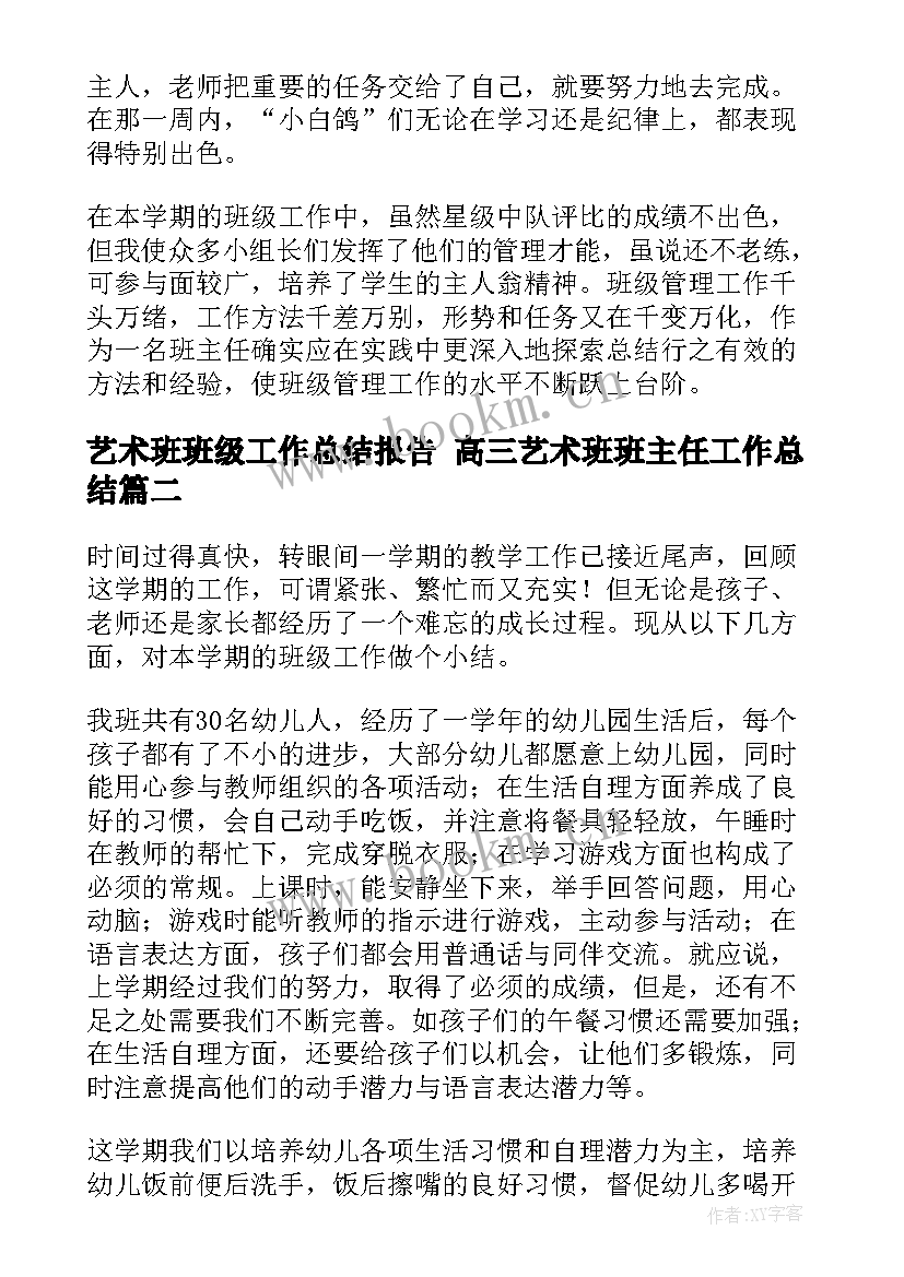 最新艺术班班级工作总结报告 高三艺术班班主任工作总结(通用9篇)