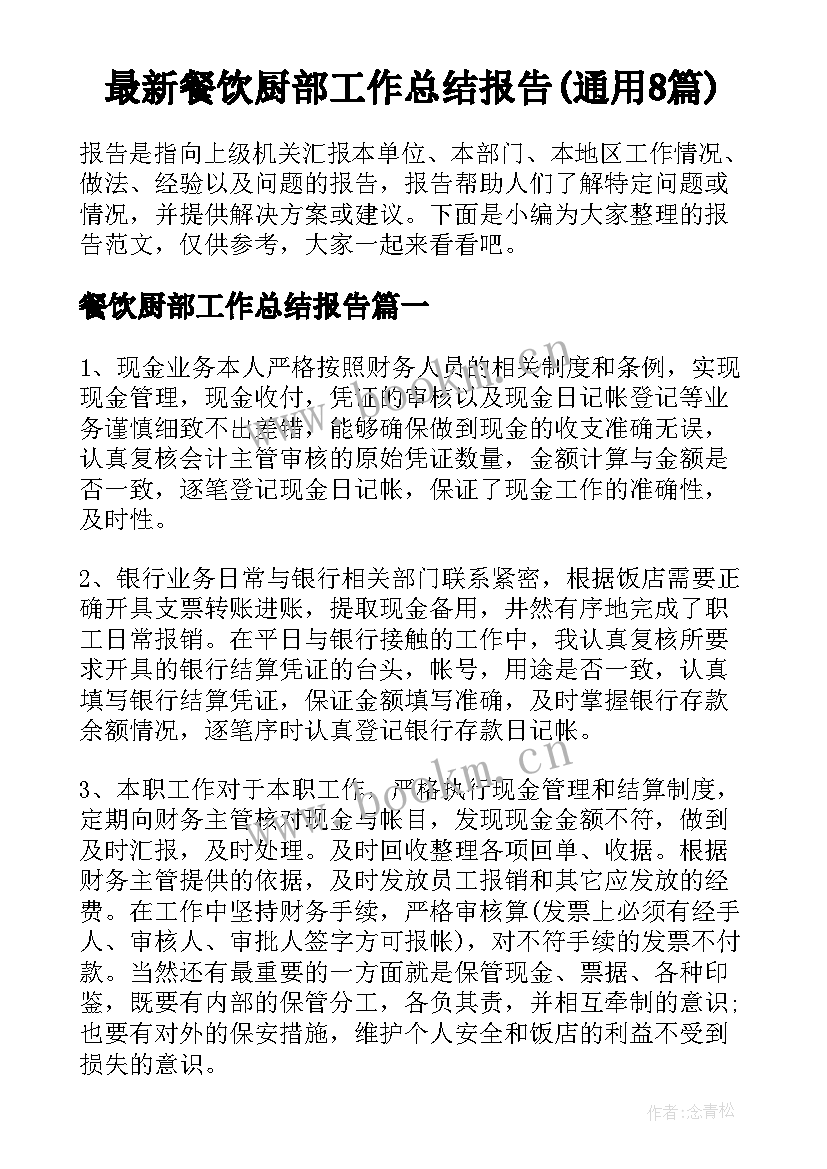 最新餐饮厨部工作总结报告(通用8篇)