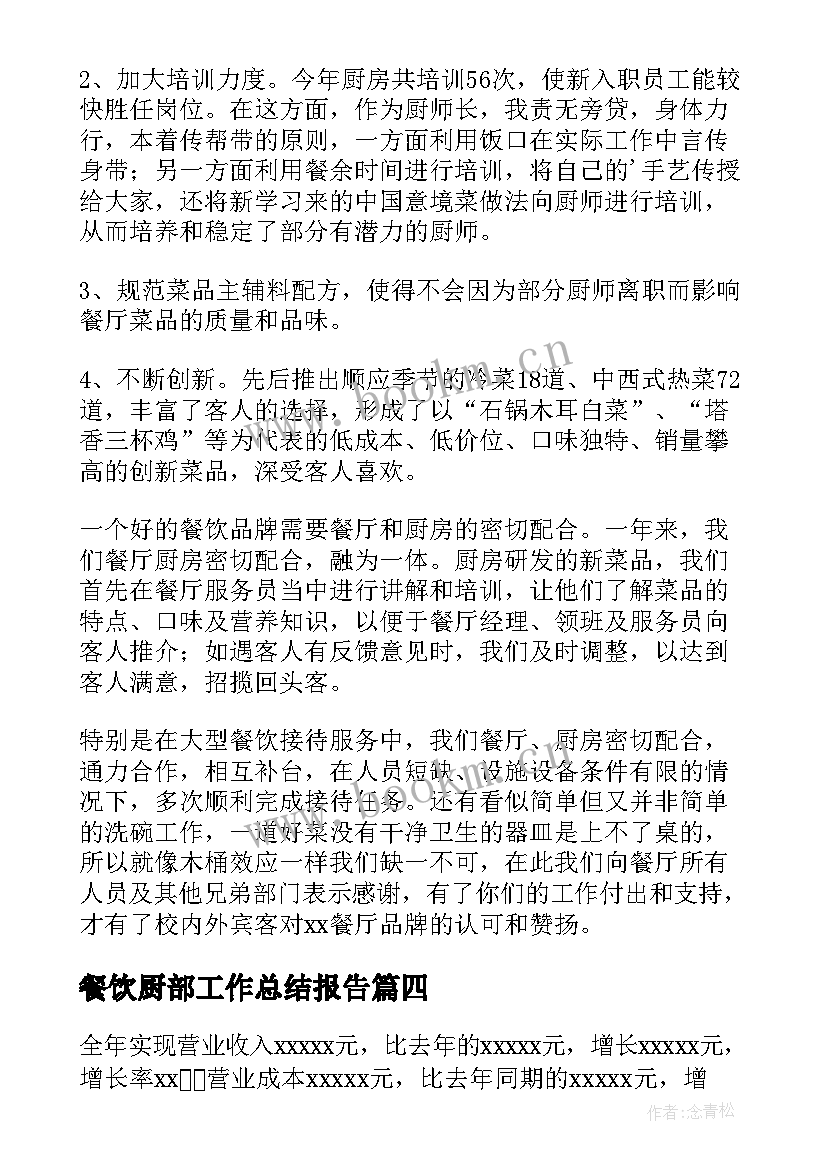 最新餐饮厨部工作总结报告(通用8篇)