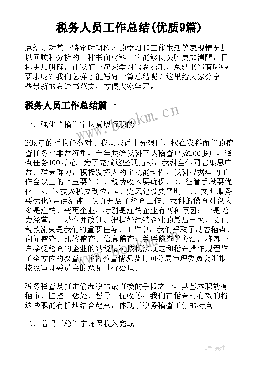 税务人员工作总结(优质9篇)