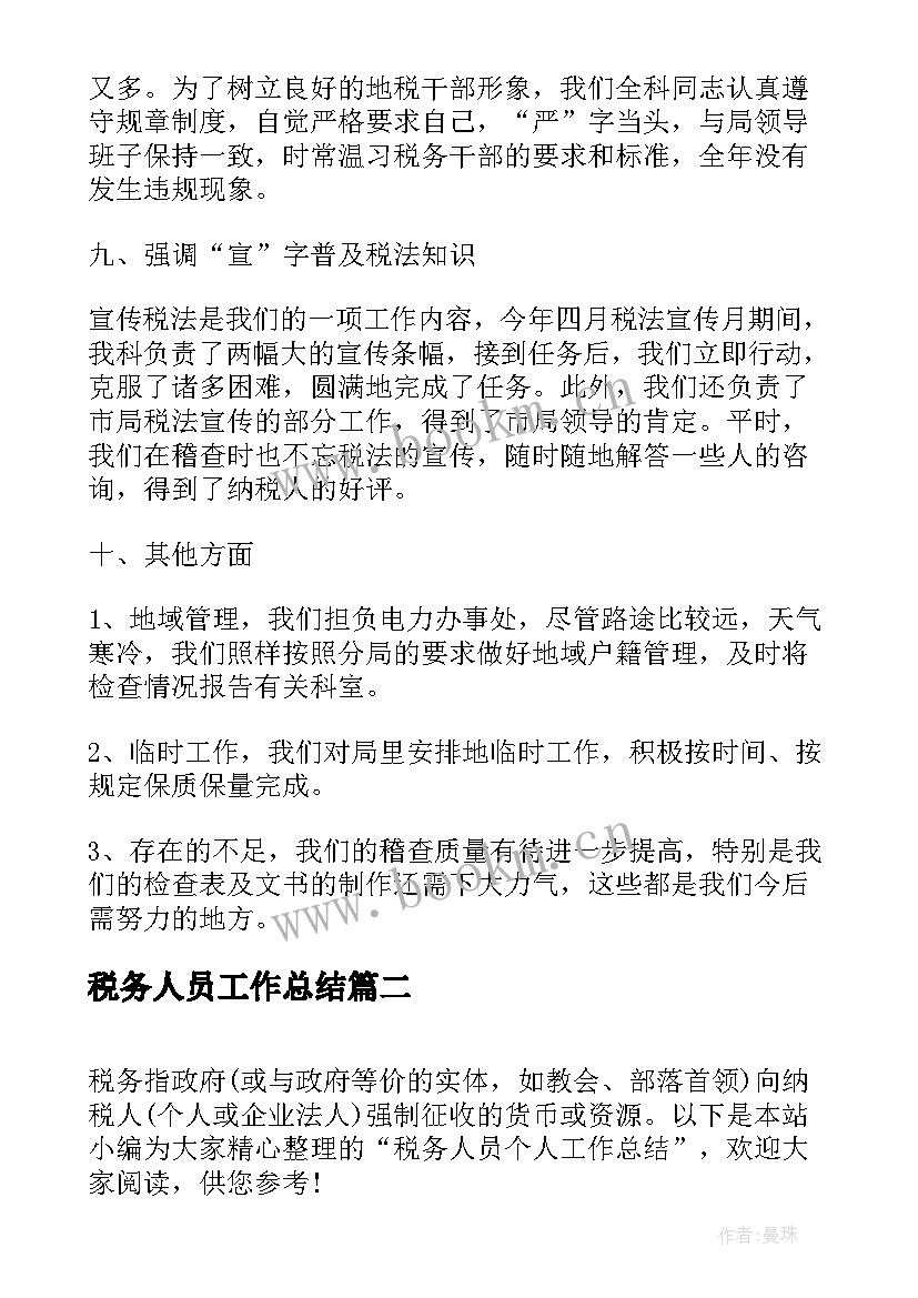 税务人员工作总结(优质9篇)