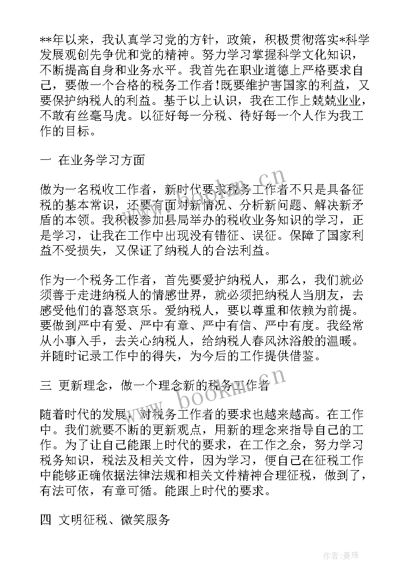 税务人员工作总结(优质9篇)