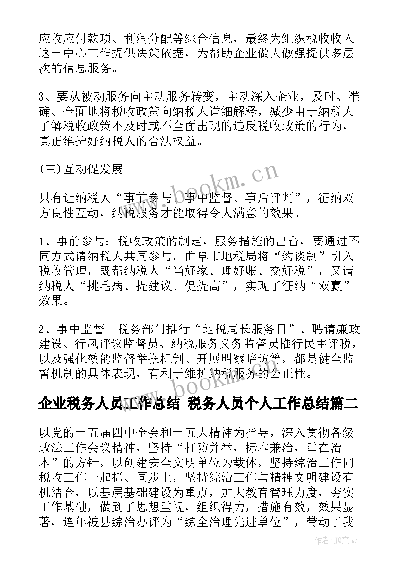 企业税务人员工作总结 税务人员个人工作总结(模板6篇)