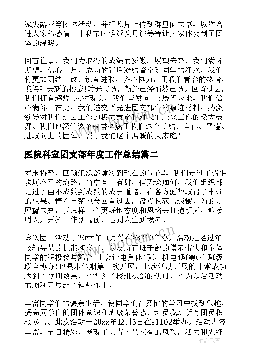 医院科室团支部年度工作总结(通用9篇)