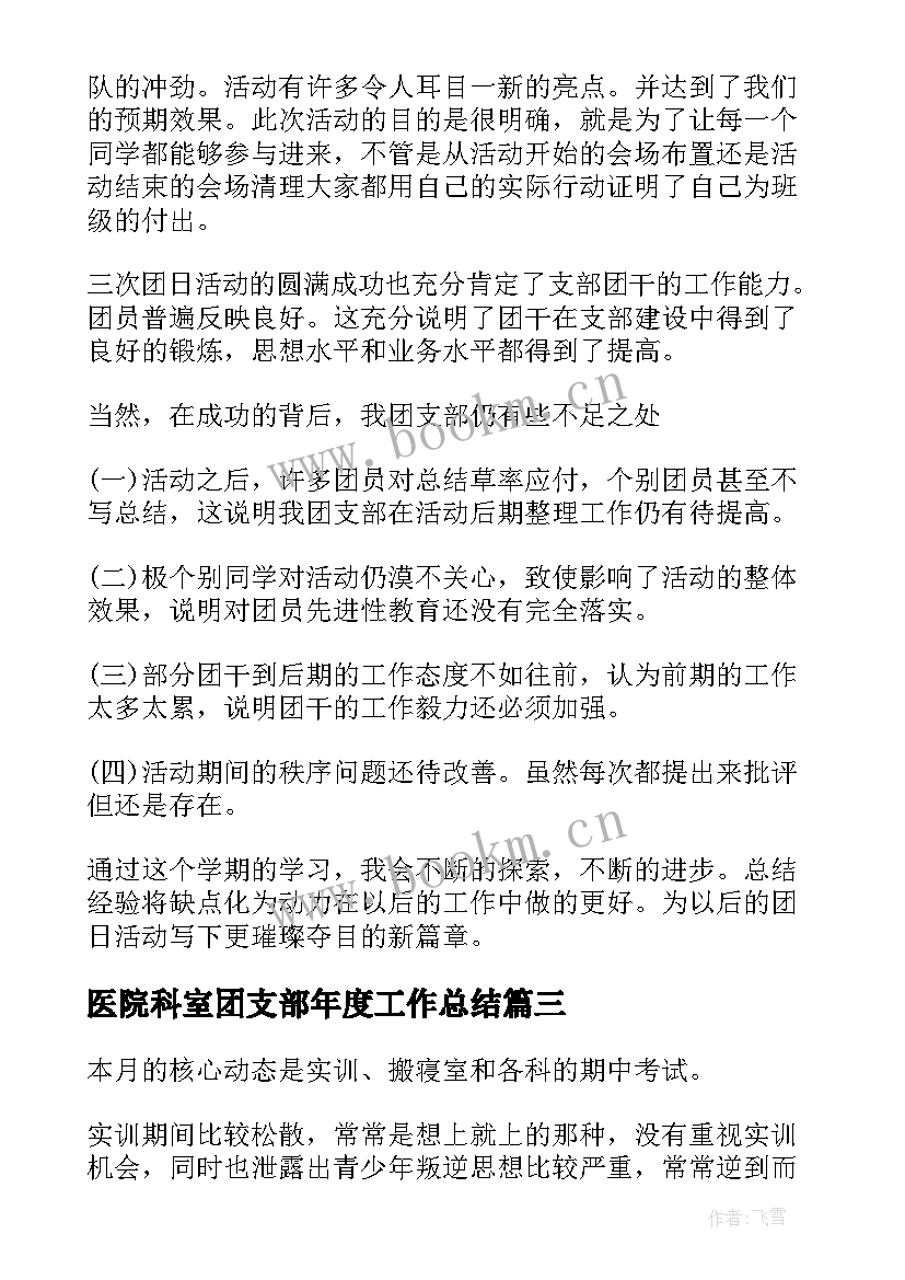 医院科室团支部年度工作总结(通用9篇)