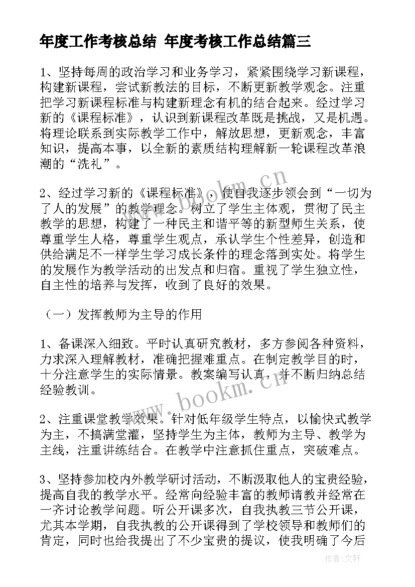 最新年度工作考核总结 年度考核工作总结(实用5篇)