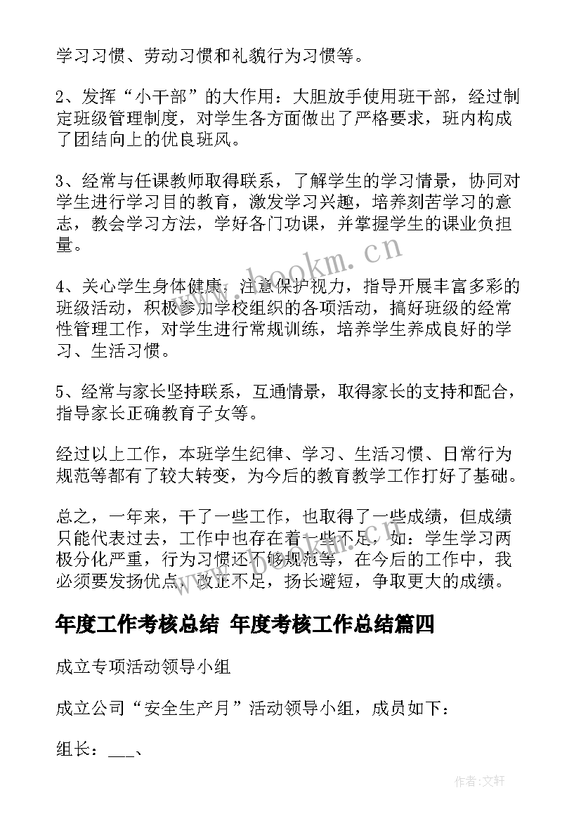 最新年度工作考核总结 年度考核工作总结(实用5篇)