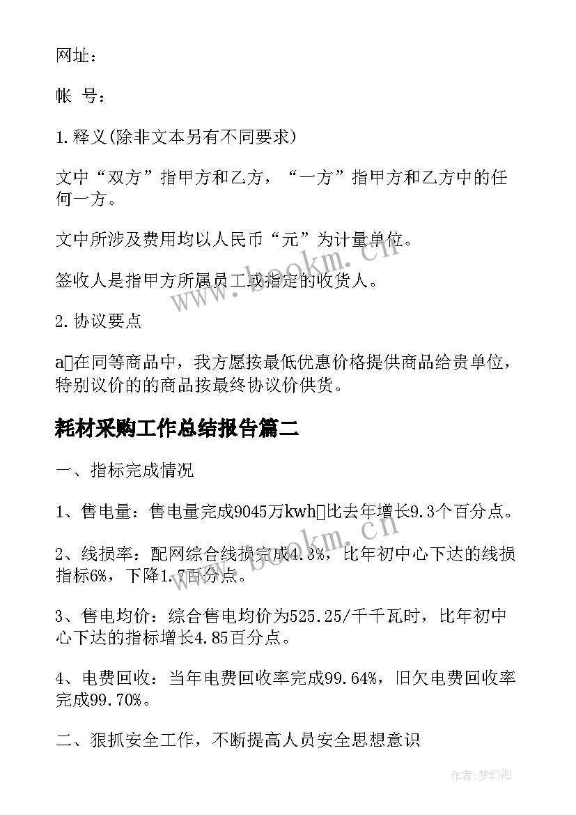 2023年耗材采购工作总结报告(汇总5篇)