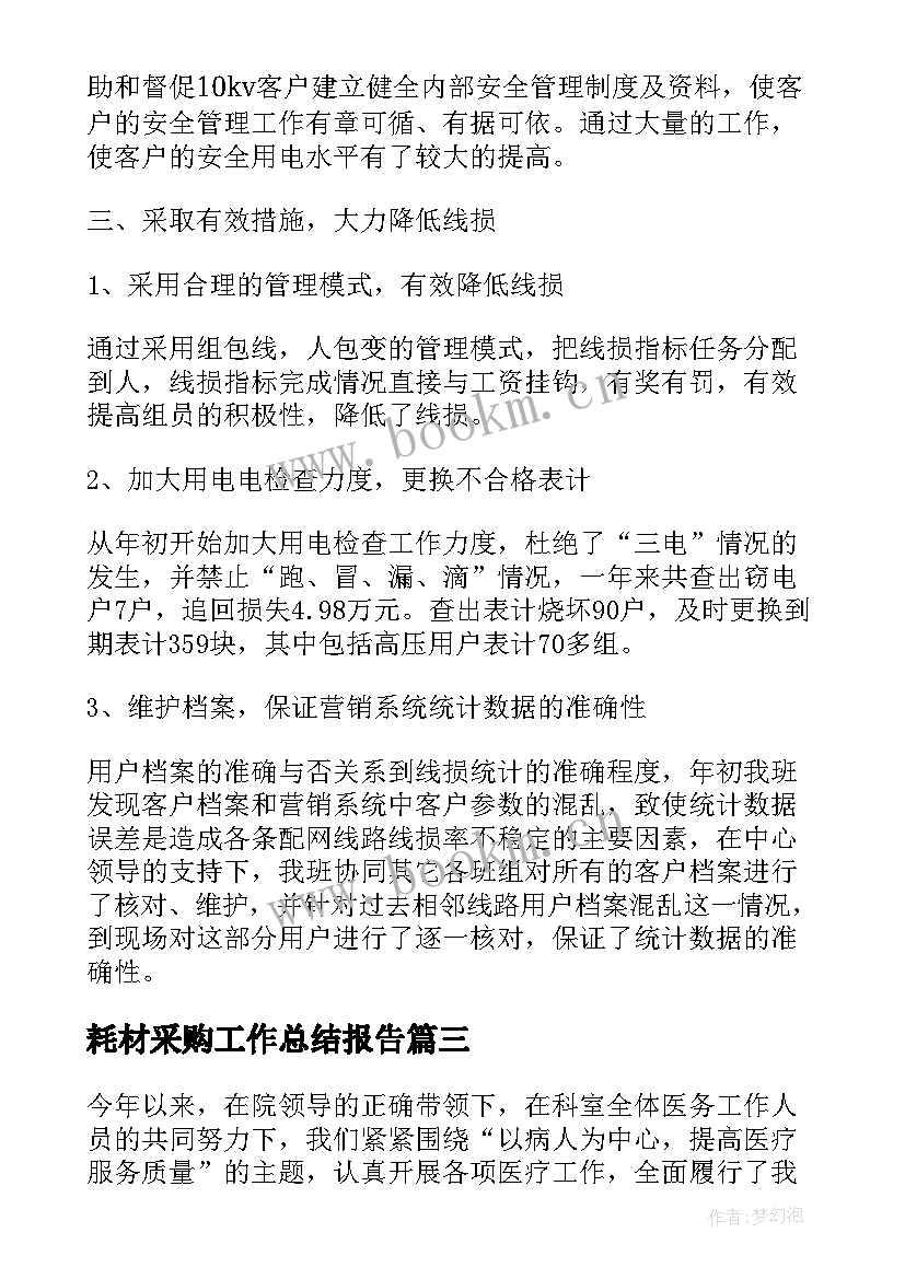 2023年耗材采购工作总结报告(汇总5篇)