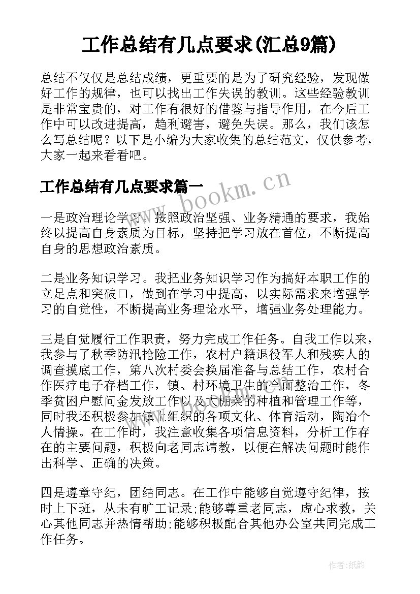 工作总结有几点要求(汇总9篇)