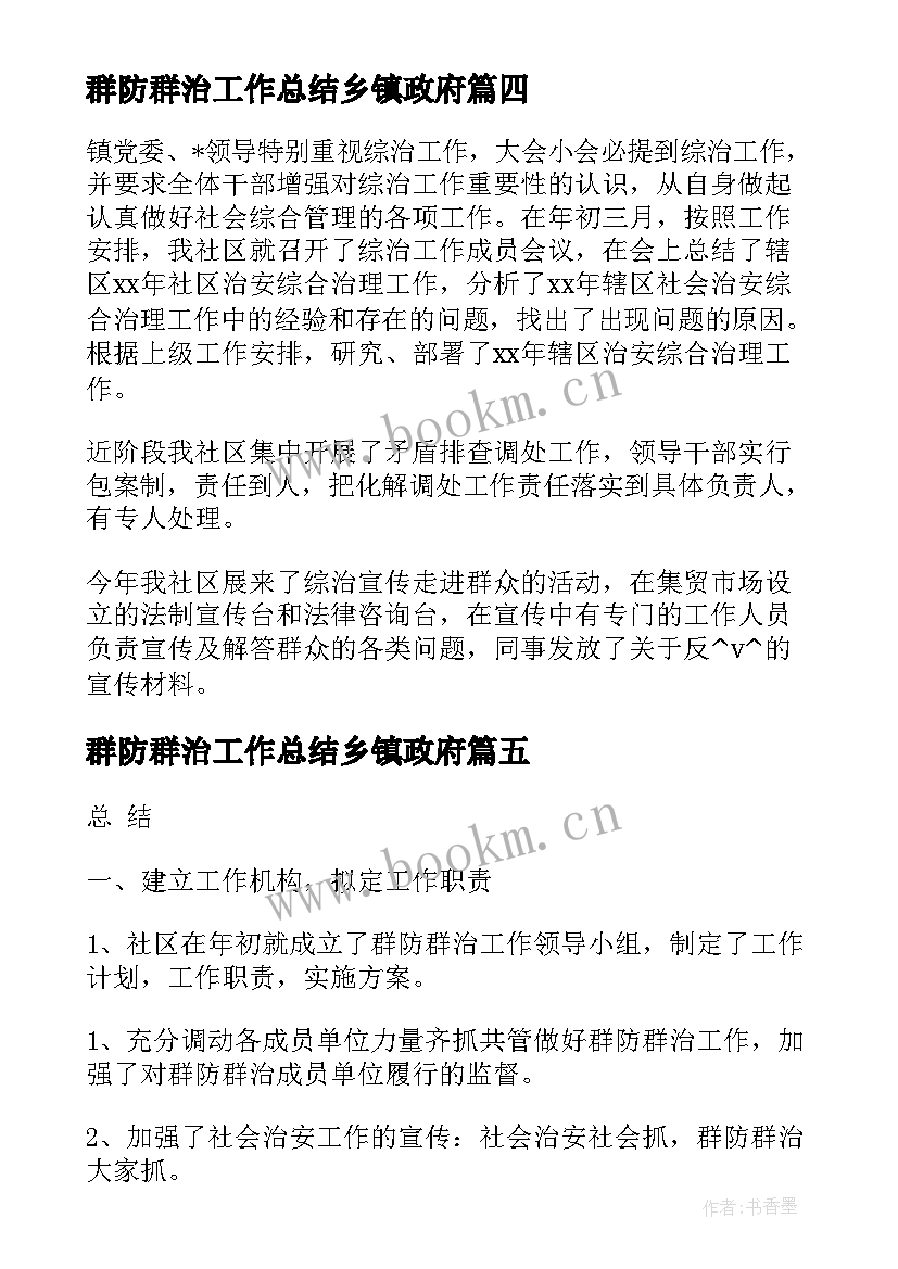 群防群治工作总结乡镇政府(精选5篇)